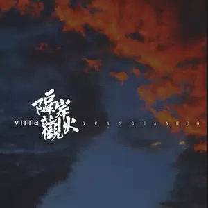 高源 - 隔岸观火
