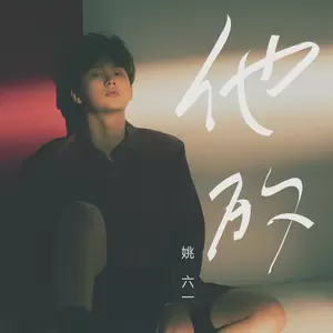 姚六一 - 他的