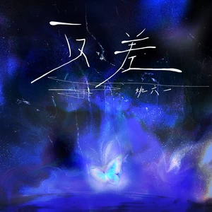 姚六一 - 反差