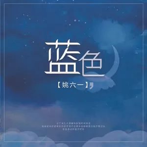姚六一 - 蓝色