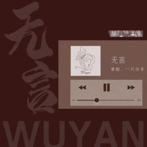 承桓/一只白羊 - 无言