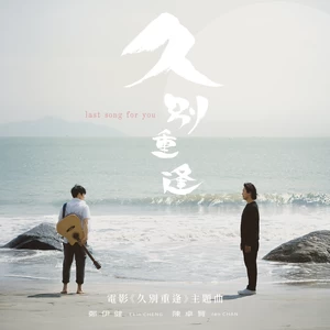 郑伊健/Ian 陈卓贤 - 久别重逢