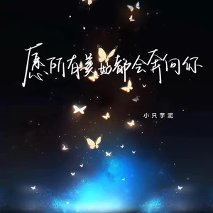 小只芋泥 - 愿所有美好都会奔向你