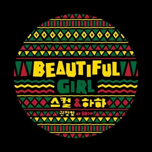 스컬/하하/권정열 - Beautiful Girl