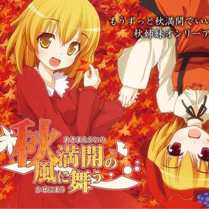 ばんばんしー - 秋姉妹のなく顷に