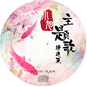 董真 - 相思引