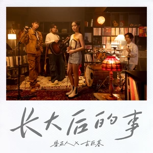 古巨基/告五人 - 长大后的事
