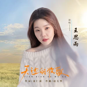 王思雨 - 天边的牧歌