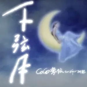 CoCo李玟/KEY.L刘聪 - 下弦月