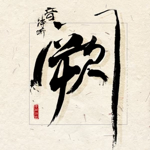 音阙诗听/王梓钰 - 默爱