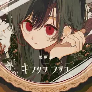 菅原圭 - キラッテラッテ
