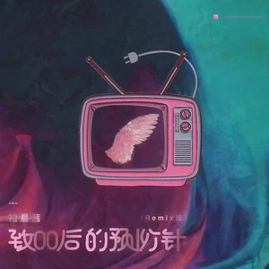 褚晨茜 - 致00后的预防针 (Remix版)