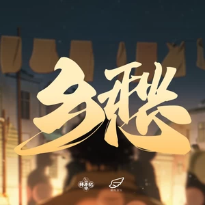 陈亦洺/崔博源/祥嘞嘞 - 乡愁