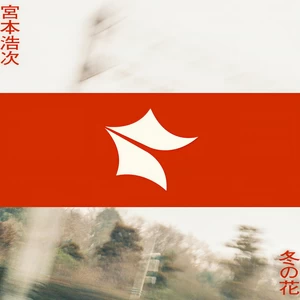 宮本浩次 - 冬の花