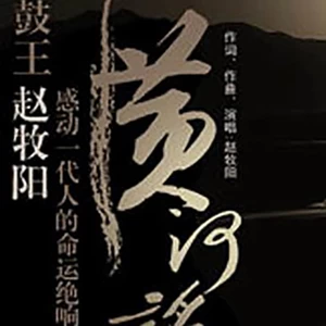 赵牧阳 - 黄河谣