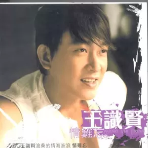 王识贤/孙淑媚 - 云中月圆