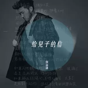陈咏谦 - 给儿子的信