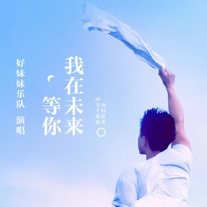 好妹妹乐队 - 我在未来等你