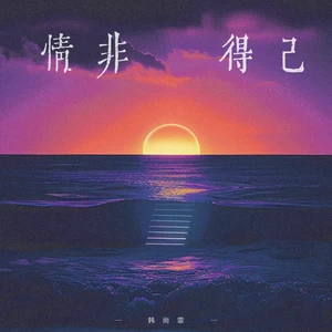 韩尚霏 - 情非得已
