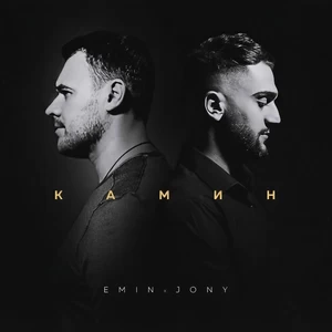 EMIN/JONY - Kamin