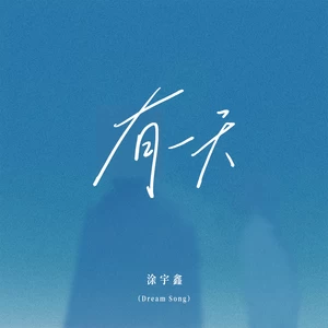 涂宇鑫 - 有一天(Dream Song)