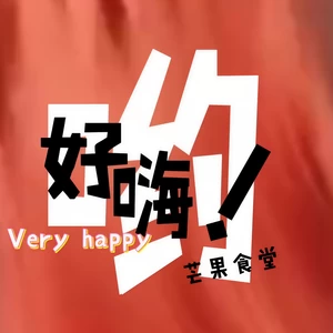芒果食堂 - 好嗨哟