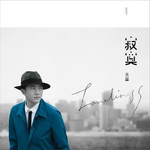 关喆/Shila Amzah - 为梦而狂 (feat. 茜拉)
