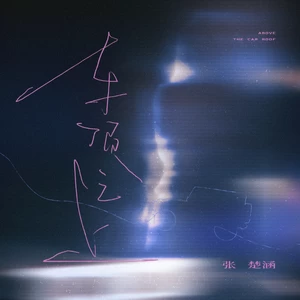 张楚涵 - 车顶之上