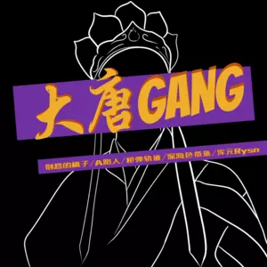 倒悬的橘子/A路人/枪弹轨迹/深海色带鱼 - 大唐Gang