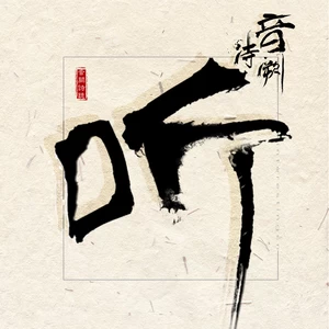 音阙诗听/封茗囧菌 - 桃花庵