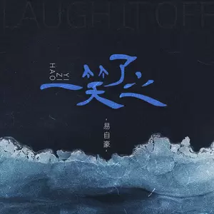 易自豪 - 一笑了之