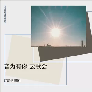 灯塔合唱团(Data-chorus) - 乘风