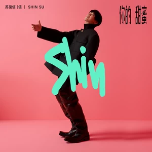 苏见信 (信) - 你的甜蜜