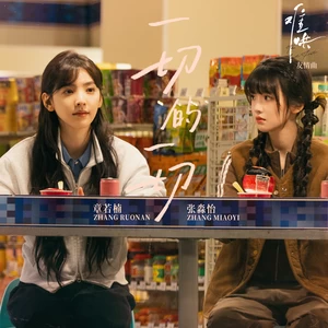 章若楠/张淼怡 - 一切的一切