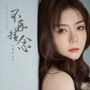 胡芳芳 - 不再挂念
