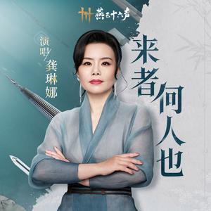 龚琳娜/燕云十六声 - 来者何人也