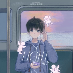 黄明昊（Justin） - Light Dreamer