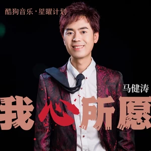 马健涛 - 我心所愿