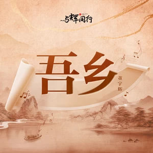 董宇辉 - 吾乡