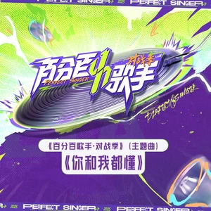 孟美岐/王北车/李宸旭/赵品霖 - 你和我都懂
