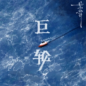 苏妙玲 - 巨轮