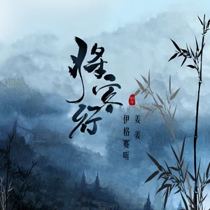 伊格赛听/姜姜 - 将客行