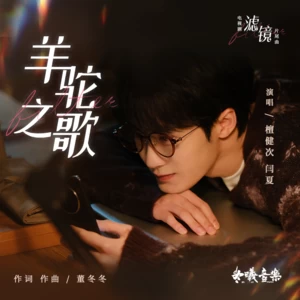 檀健次/闫夏 - 羊驼之歌