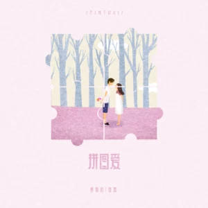 蒋孜怡/岳燃 - 拼图爱（听好多遍小情歌都没得我们甜）