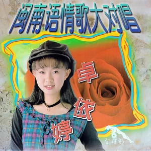 卓依婷/林正桦 - 男性的本领