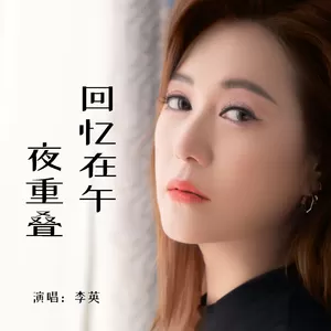 李英 - 回忆在午夜重叠