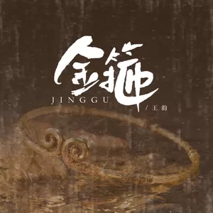 王韵 - 金箍