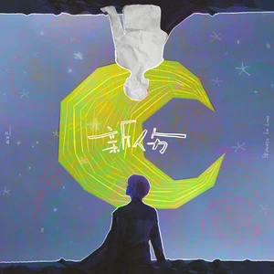 丁程鑫 - 新伤