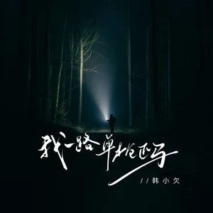 韩小欠 - 我一路单枪匹马