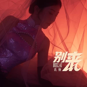 花僮 - 别来